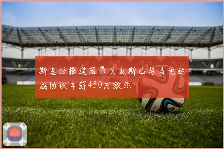 斯基拉报道若昂戈麦斯已与马竞达成协议年薪450万欧元