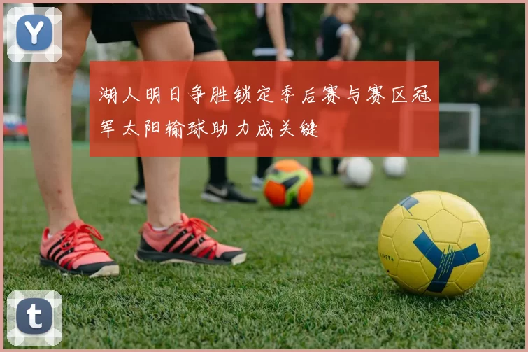 湖人明日争胜锁定季后赛与赛区冠军太阳输球助力成关键