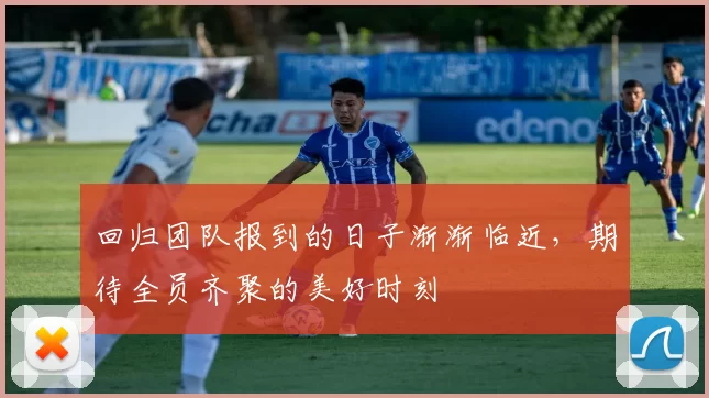 回归团队报到的日子渐渐临近，期待全员齐聚的美好时刻