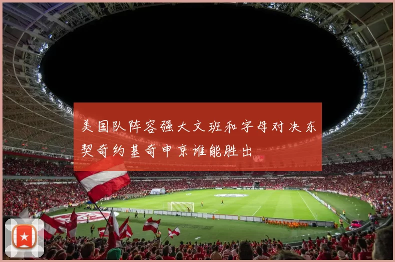 美国队阵容强大文班和字母对决东契奇约基奇申京谁能胜出