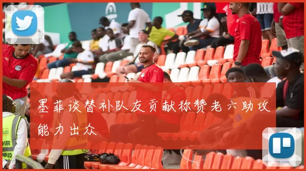 墨菲谈替补队友贡献称赞老六助攻能力出众